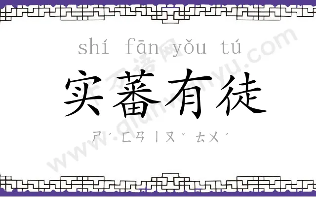 实蕃有徒 实蕃有徒