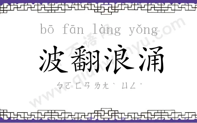波翻浪涌 波翻浪涌