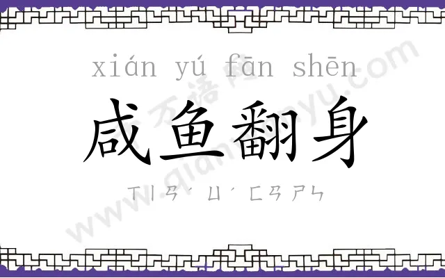 咸鱼翻身 咸鱼翻身