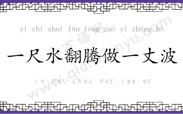 一尺水翻腾做一丈波 一尺水翻腾做一丈波