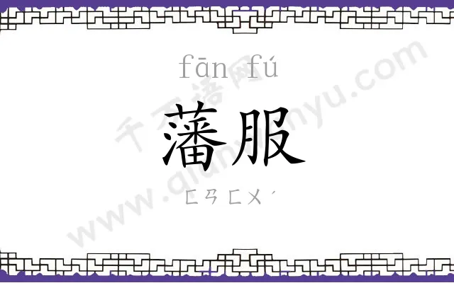 藩服 藩服