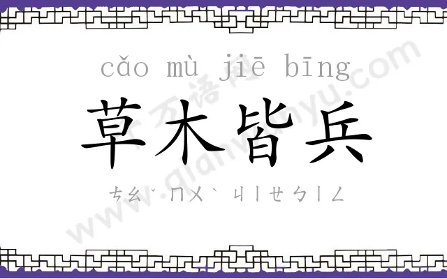 草木皆兵 草木皆兵