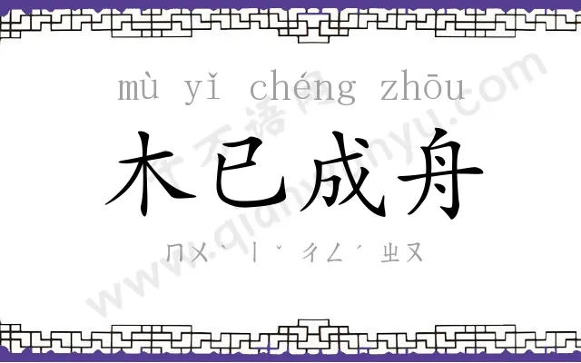 木已成舟 木已成舟