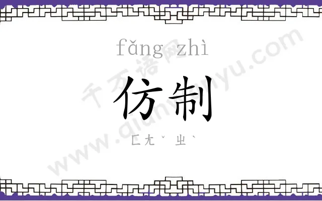 仿制