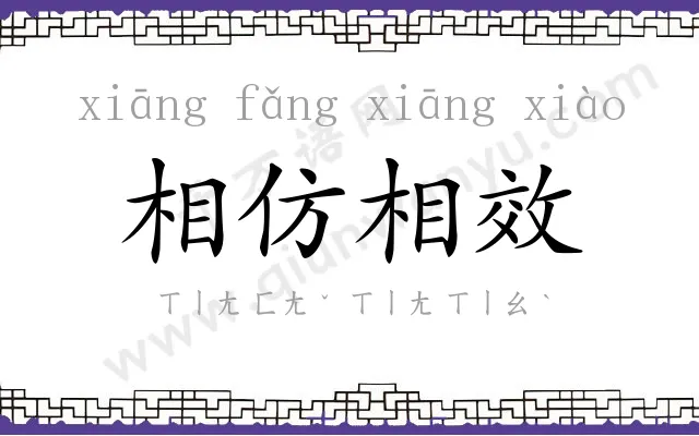 相仿相效 相仿相效