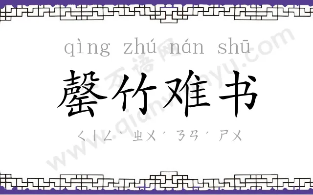 罄竹难书 罄竹难书