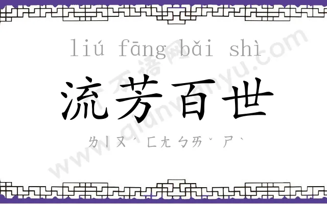 流芳百世 流芳百世