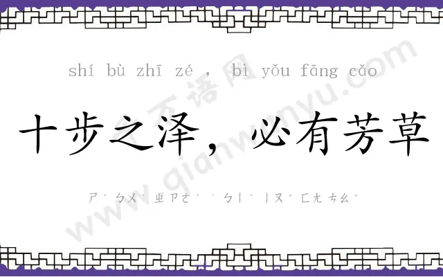 十步之泽,必有芳草 十步之泽,必有芳草