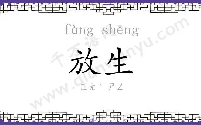 放生 放生