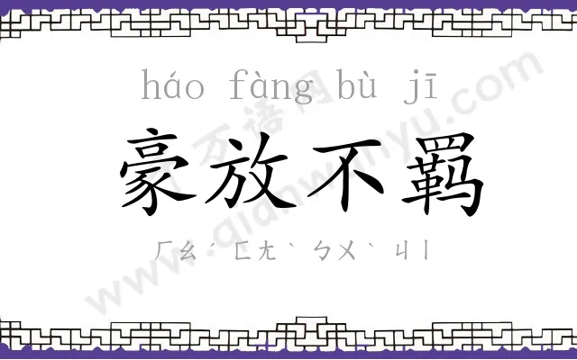 豪放不羁 豪放不羁