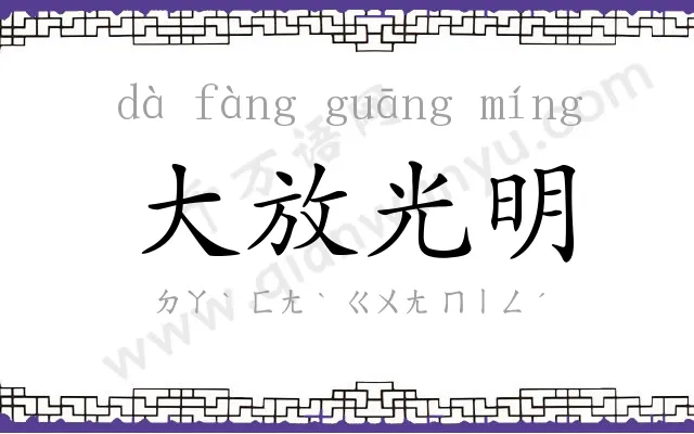 大放光明 大放光明