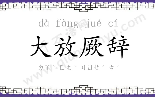 大放厥辞 大放厥辞