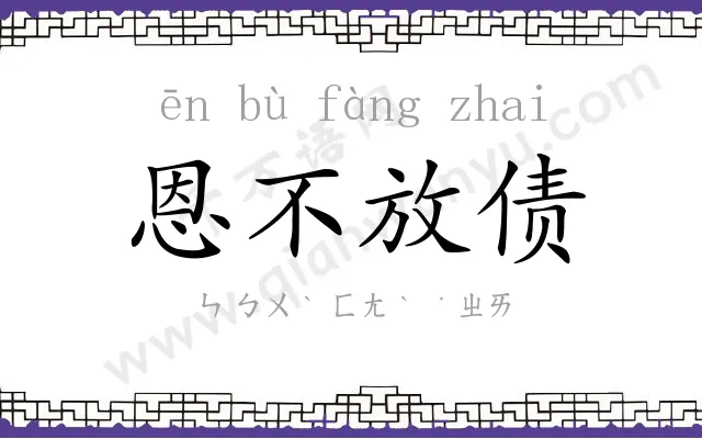 恩不放债 恩不放债