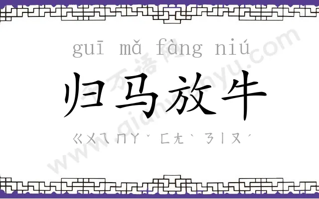 归马放牛 归马放牛