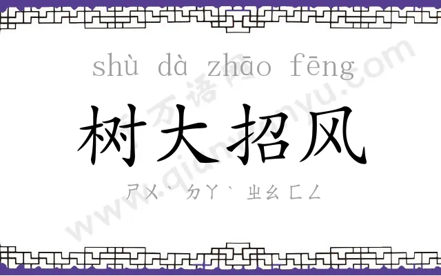 树大招风 树大招风