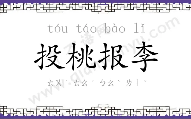 投桃报李 投桃报李