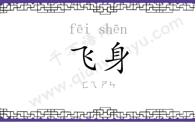 飞身 飞身