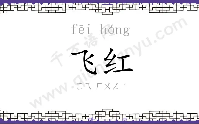 飞红 飞红