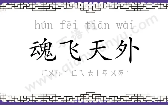 魂飞天外 魂飞天外