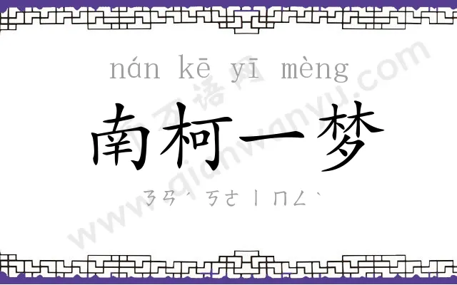 南柯一梦 南柯一梦