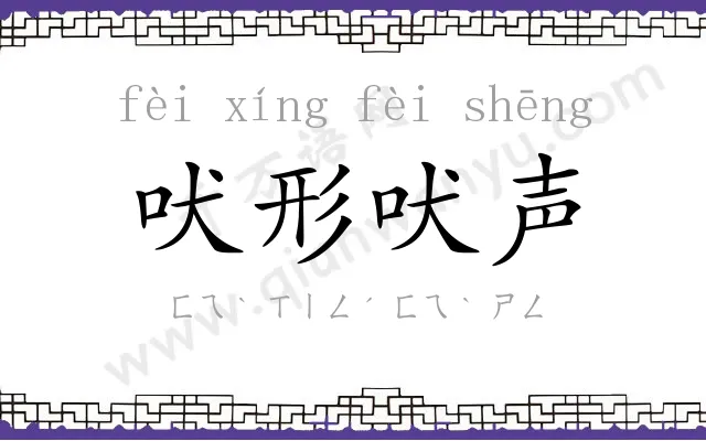 吠形吠声 吠形吠声