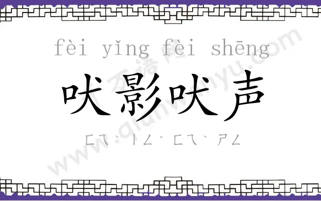 吠影吠声 吠影吠声