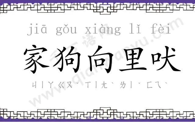 家狗向里吠 家狗向里吠