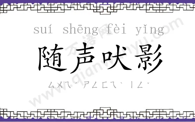 随声吠影 随声吠影