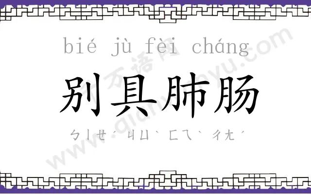 别具肺肠 别具肺肠