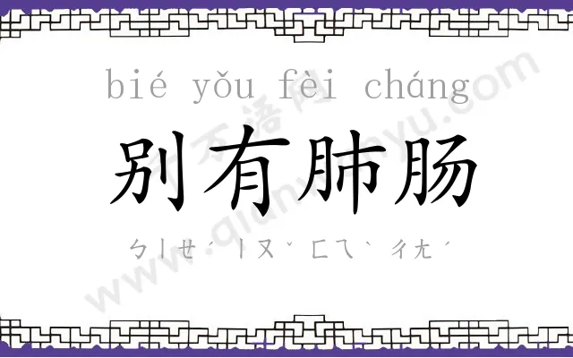 别有肺肠 别有肺肠