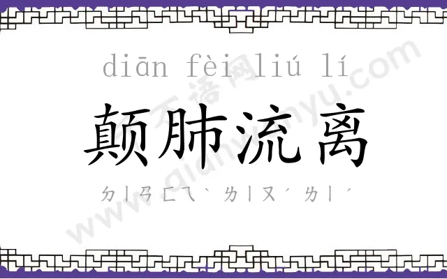 颠肺流离 颠肺流离