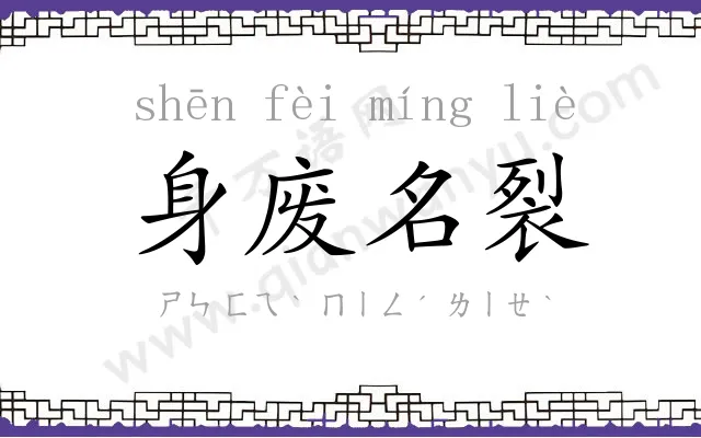 身废名裂 身废名裂