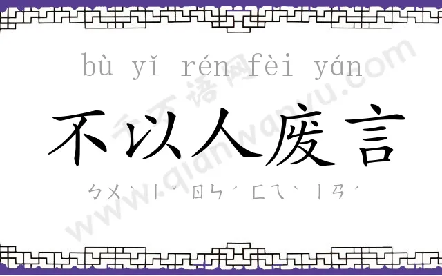 不以人废言 不以人废言