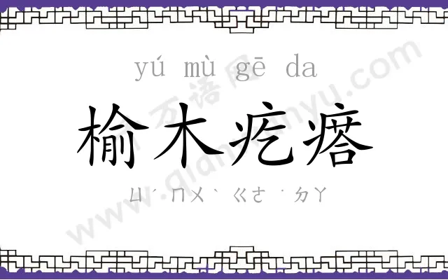 榆木疙瘩 榆木疙瘩