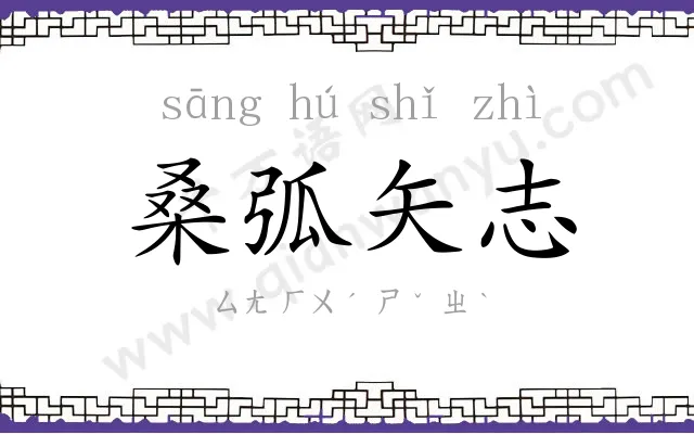 桑弧矢志 桑弧矢志