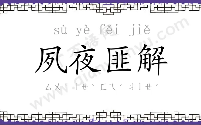 夙夜匪解 夙夜匪解