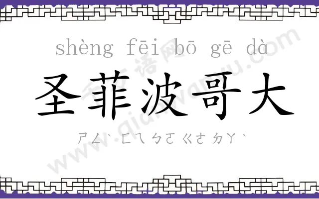 圣菲波哥大 圣菲波哥大