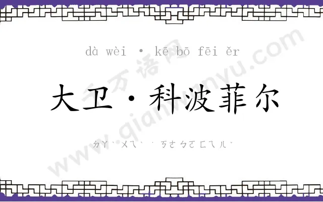 大卫·科波菲尔 大卫·科波菲尔