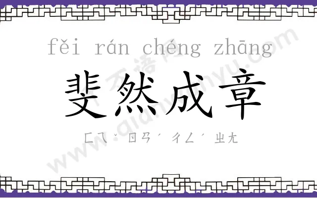 斐然成章 斐然成章