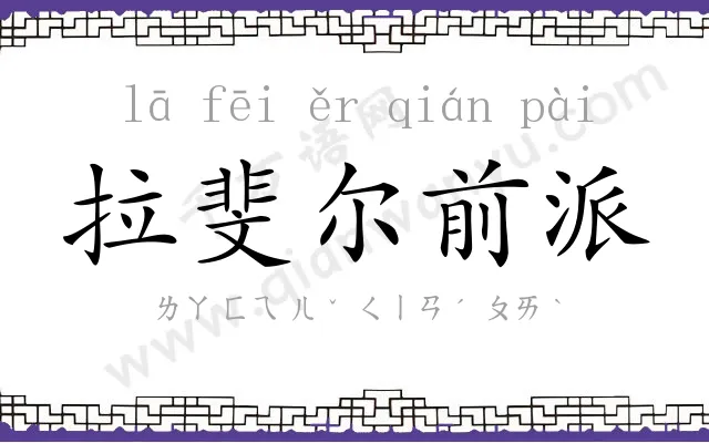 拉斐尔前派 拉斐尔前派