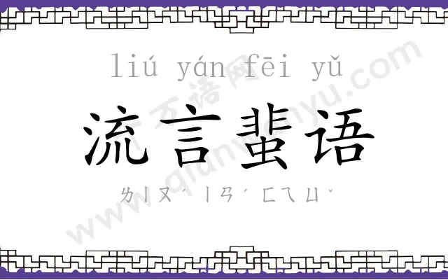 流言蜚语 流言蜚语