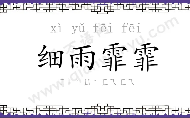 细雨霏霏 细雨霏霏