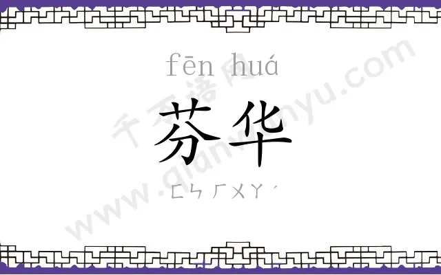 芬华 芬华