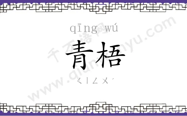 青梧