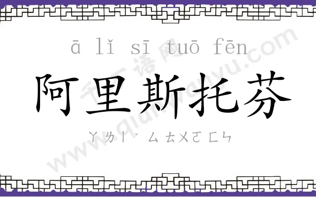 阿里斯托芬 阿里斯托芬