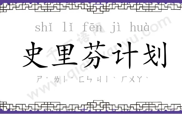 史里芬计划 史里芬计划