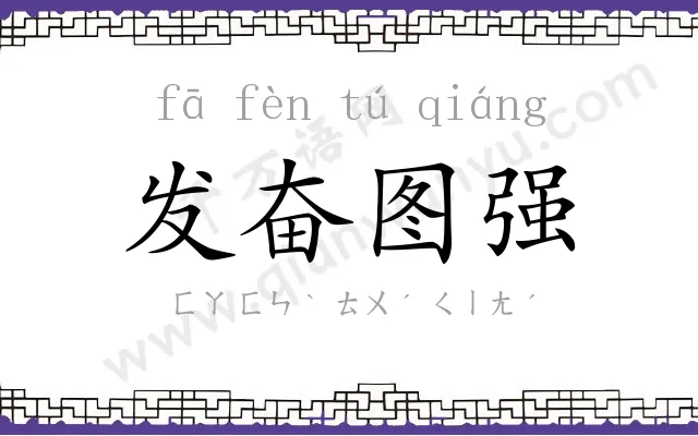 发奋图强 发奋图强