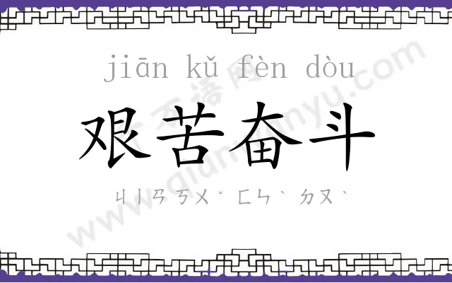 艰苦奋斗 艰苦奋斗