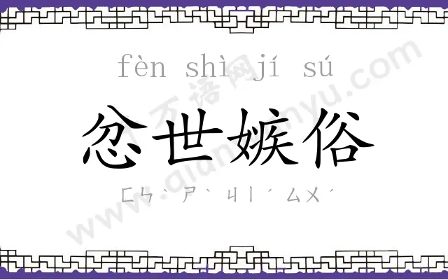 忿世嫉俗 忿世嫉俗