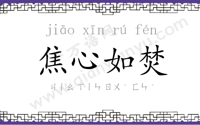 焦心如焚 焦心如焚